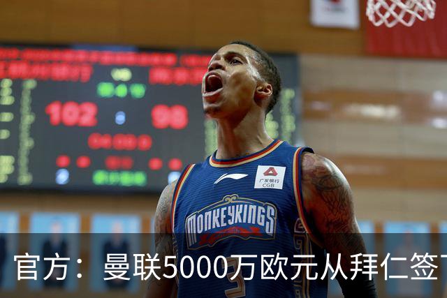 官方：曼联5000万欧元从拜仁签下德利赫特