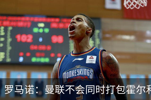 罗马诺：曼联不会同时打包霍尔和托纳利，成本或高达1.4至1.5亿欧