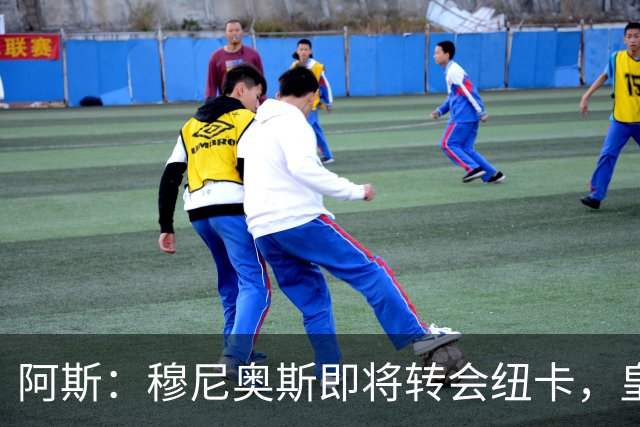 阿斯：穆尼奥斯即将转会纽卡，皇马在交易中加入回购条款