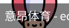意昂体育