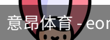 意昂体育